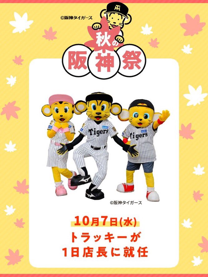 hanshin_dept's tweet photo. ／
#トラッキー が1日店長に就任✨
10月7日(水)午前10時～午後3時ごろ
＼

みんな大好き！トラッキー・ラッキー・キー太が #1日店長 として大活躍のスペシャルデー🐯

阪神甲子園球場での振替試合の開催に伴い、店内回遊イベントは時間を短縮し⼀部メンバーを変更して開催いたします。ご了承ください。 https://t.co/fzulMzojUC