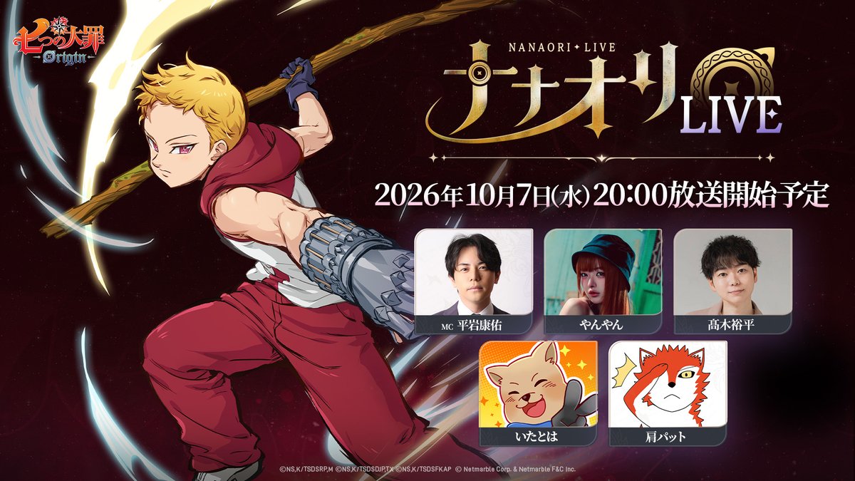 7DSO_JP's tweet photo. 📺 第5回 #ナナオリLIVE 実施のご案内 ✨
 
 『七つの大罪：Origin』2.2Verアップデートを記念した
特別放送が10月7日(水)に実施されます！📢

🎤出演者（敬称略）
 MC：平岩 康佑
AMC：やんやん
ゲスト：髙木裕平、いたとは、肩パット

放送はこちら(Youtube)
 ▶https://t.co/k8Zey8ZomN
 
 #七つの大罪 #オリジン