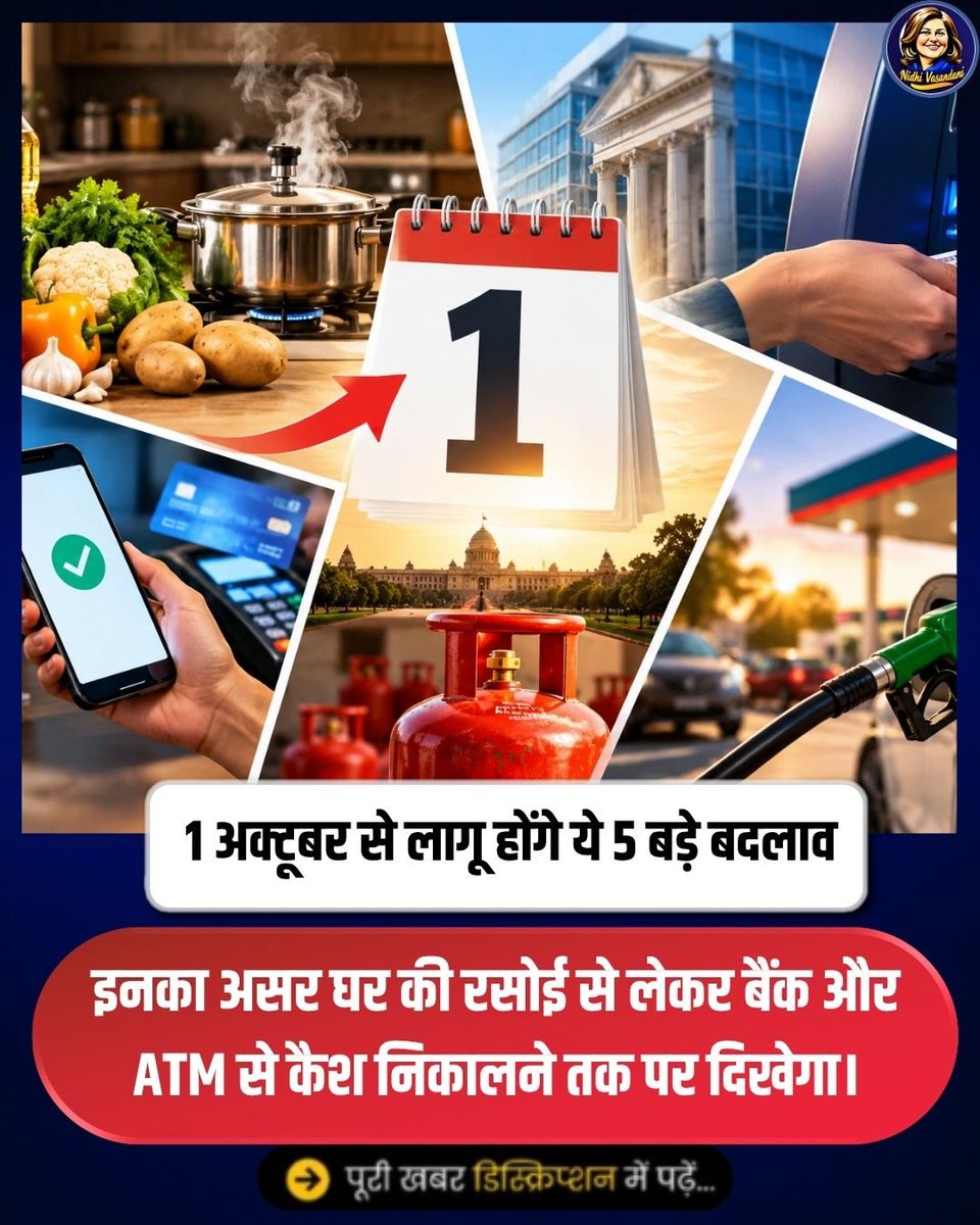 nidhileo's tweet photo. 1 अक्टूबर से LPG, ATM, FD और UPI से जुड़े कई नियम बदल रहे हैं। इनका असर आपकी जेब पर पड़ सकता है। पूरी जानकारी के लिए स्वाइप करें
#RuleChanges #October2026 #LPG #AadhaarEKYC #ATMCharges #FixedDeposit #FD #ATCard #nidhivasandani https://t.co/PIQIVCQMRk