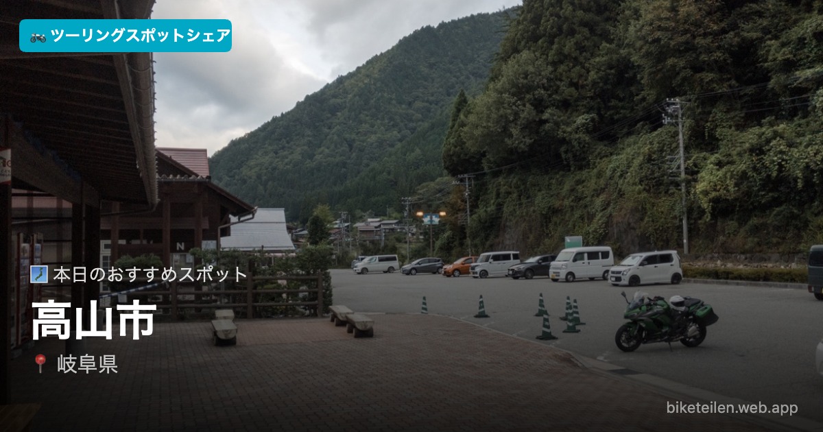 biketeilen's tweet photo. 🗾 本日のおすすめスポット
📍高山市（岐阜県）

詳細はアプリで→ https://t.co/6b2AtGuCmH

#ツーリング #ソロツーリング #バイク #ツーリングスポットシェア https://t.co/agAor0s0jf