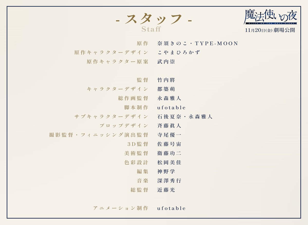 mahoyo_movie's tweet photo. ─────────
劇場アニメーション
    #魔法使いの夜

         スタッフ
─────────

https://t.co/F9uv39AvBb

11月20日(金) 劇場公開

#TYPEMOON #ufotable https://t.co/UD2OIXdlXc