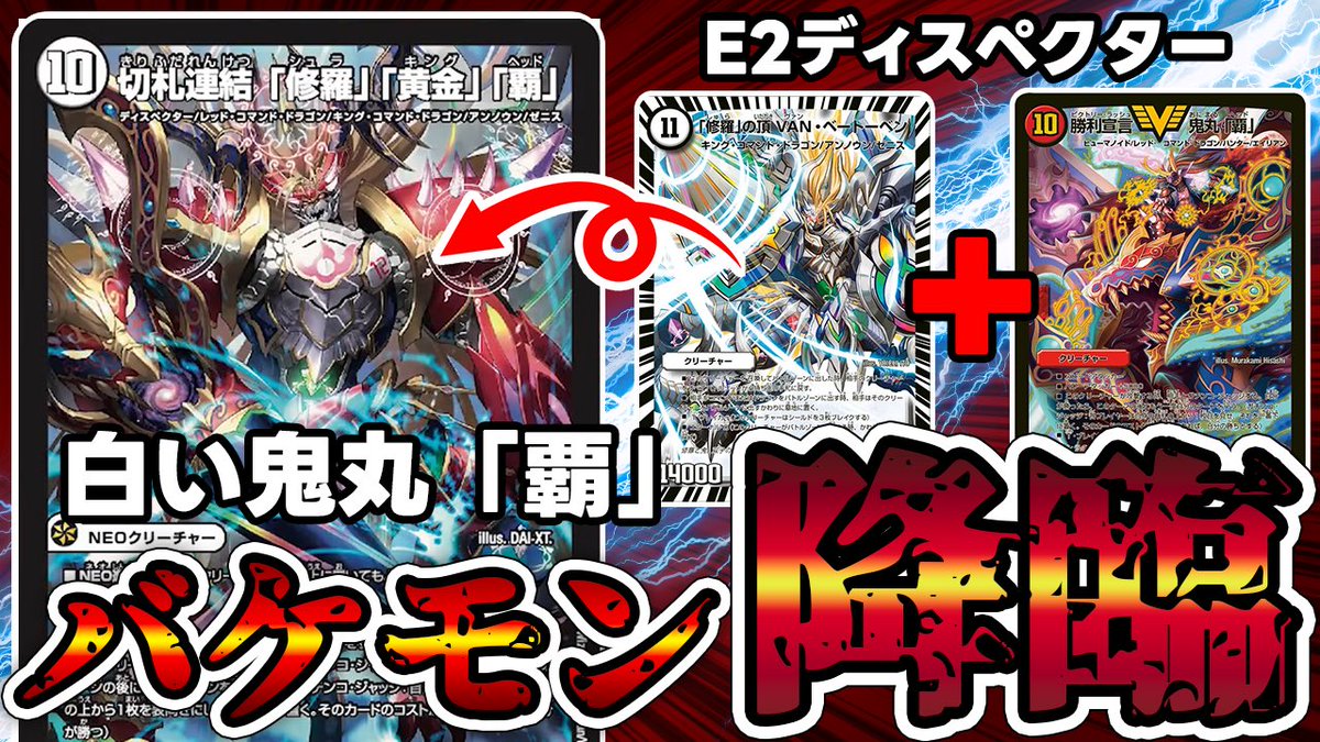 deneblog's tweet photo. 【デュエマ】白い鬼丸「覇」 な新カード《切札連結「修羅」「黄金」「覇》は、使いこなすのが難しい。 
https://t.co/DskWpGkXB8 https://t.co/3tzrsFoxtz