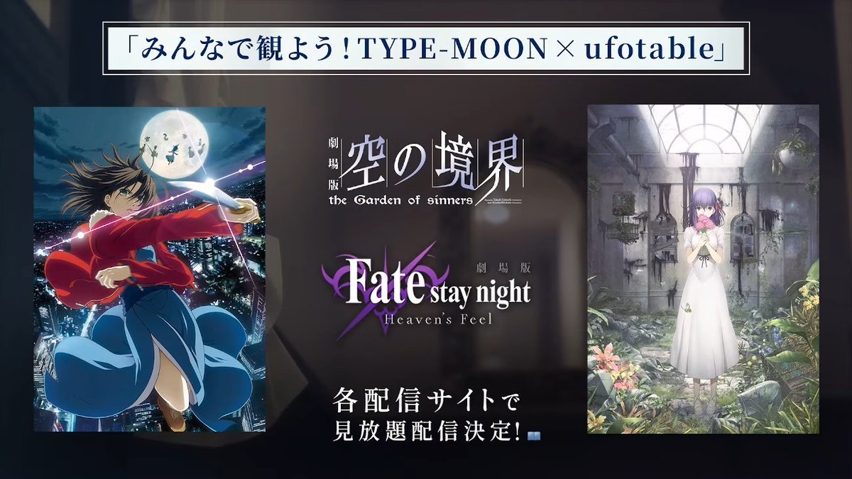 Merem110's tweet photo. 『魔法使いの夜』の劇場公開に向けて、これまでTYPE-MOON × ufotableが手掛けてきた作品群をより身近に楽しめる各種企画の実施が決定！

・劇場版『空の境界』
・劇場版『Fate/stay night[Heaven’s Feel]』

シリーズの見放題配信が決定！ https://t.co/ZJ4EBOPYEi