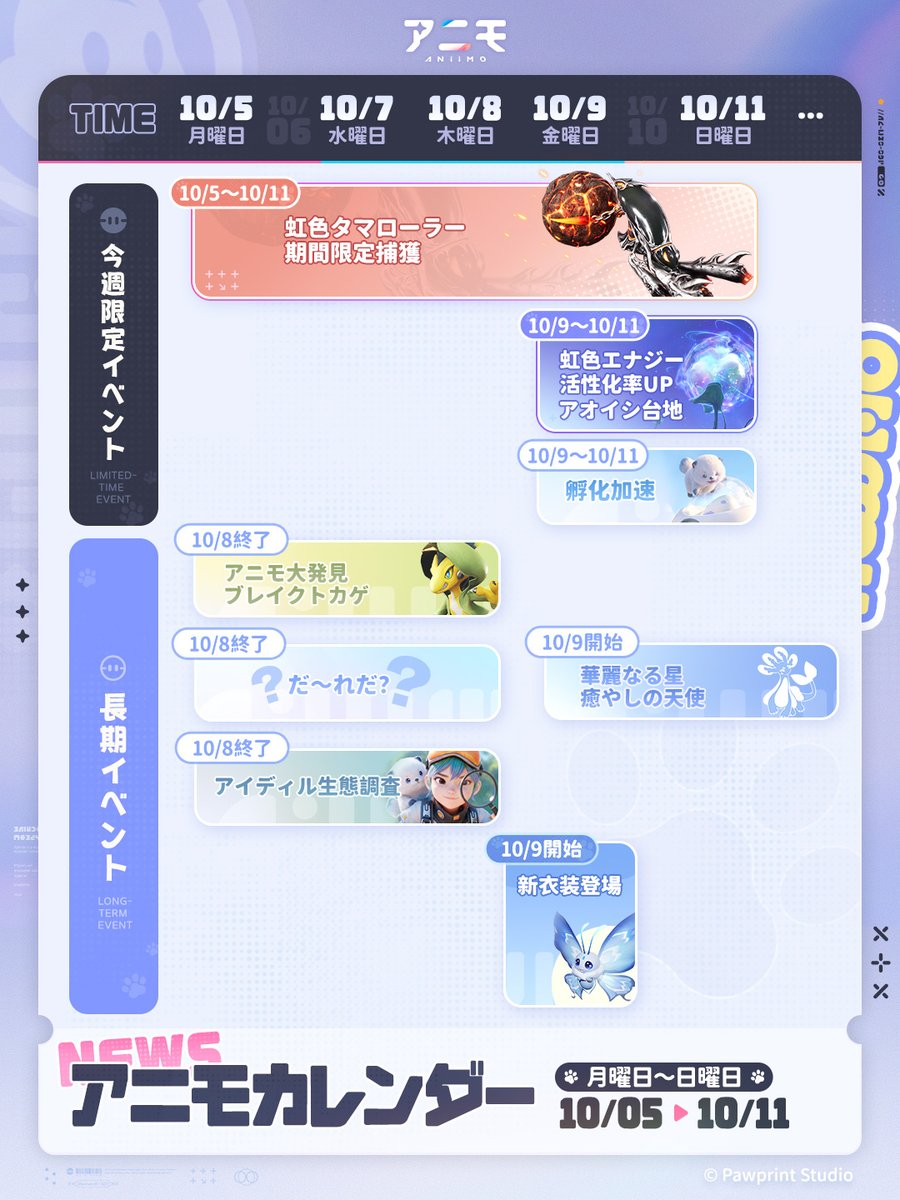 Aniimo_JP's tweet photo. 【今週のイベントカレンダー】

今週開催されるゲーム内イベントをまとめてご紹介！

開催期間や参加条件をチェックして、気になるイベントに参加してみましょう。
詳しくはゲーム内のお知らせをご確認ください。

今週もアイディル大陸での冒険をお楽しみください！

#アニモ #今週のアニモ https://t.co/s2xETxQ5mA