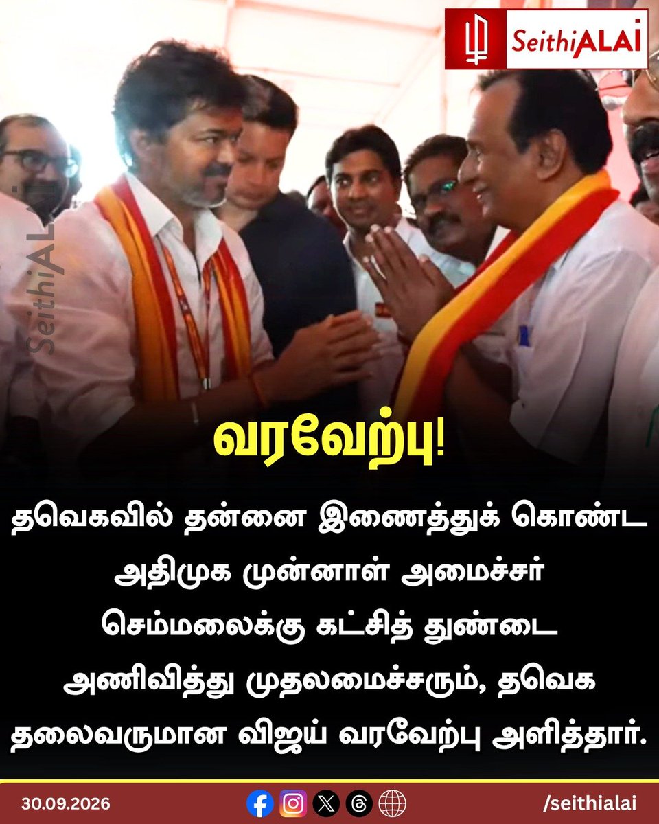 seithialai's tweet photo. 🟡 வரவேற்பு!

தவெகவில் இணைந்த அதிமுக முன்னாள் அமைச்சர் செம்மலைக்கு, கட்சித் துண்டை அணிவித்து முதலமைச்சரும், தவெக தலைவருமான விஜய் வரவேற்பு அளித்தார்.

🌐 https://t.co/UHj9qJu9mI

#Semmalai #TVK #SeithiALAI https://t.co/VXnxZ2TB66