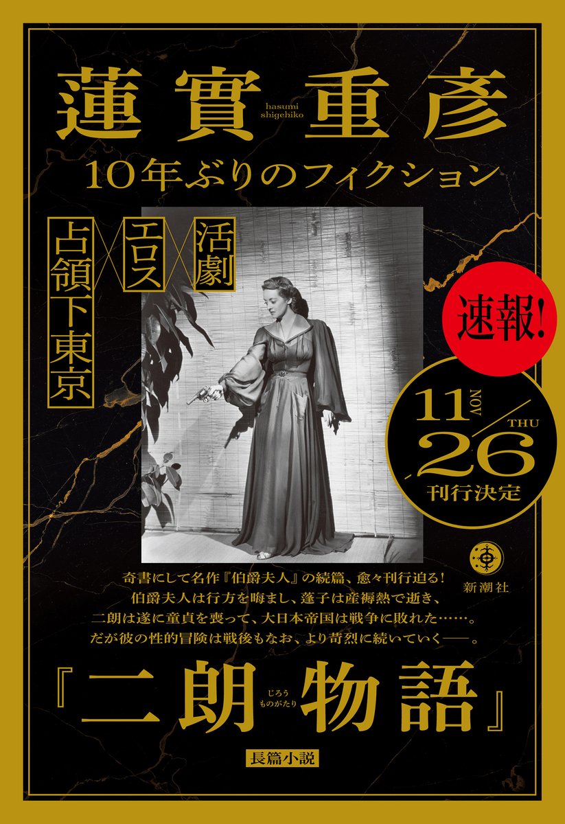 Shincho_Bungei's tweet photo. 【速報！】
奇書にして名著、あの『伯爵夫人』（三島由紀夫賞受賞作）以来となる蓮實重彦氏10年ぶりのフィクション作品、愈々刊行迫る。
二朗は、伯爵夫人がいなくなった世界の均衡を体ひとつで取り戻さなければならない――。
蓮實重彦『二朗物語』、11月26日発売！ https://t.co/jkzpLQW8Ik