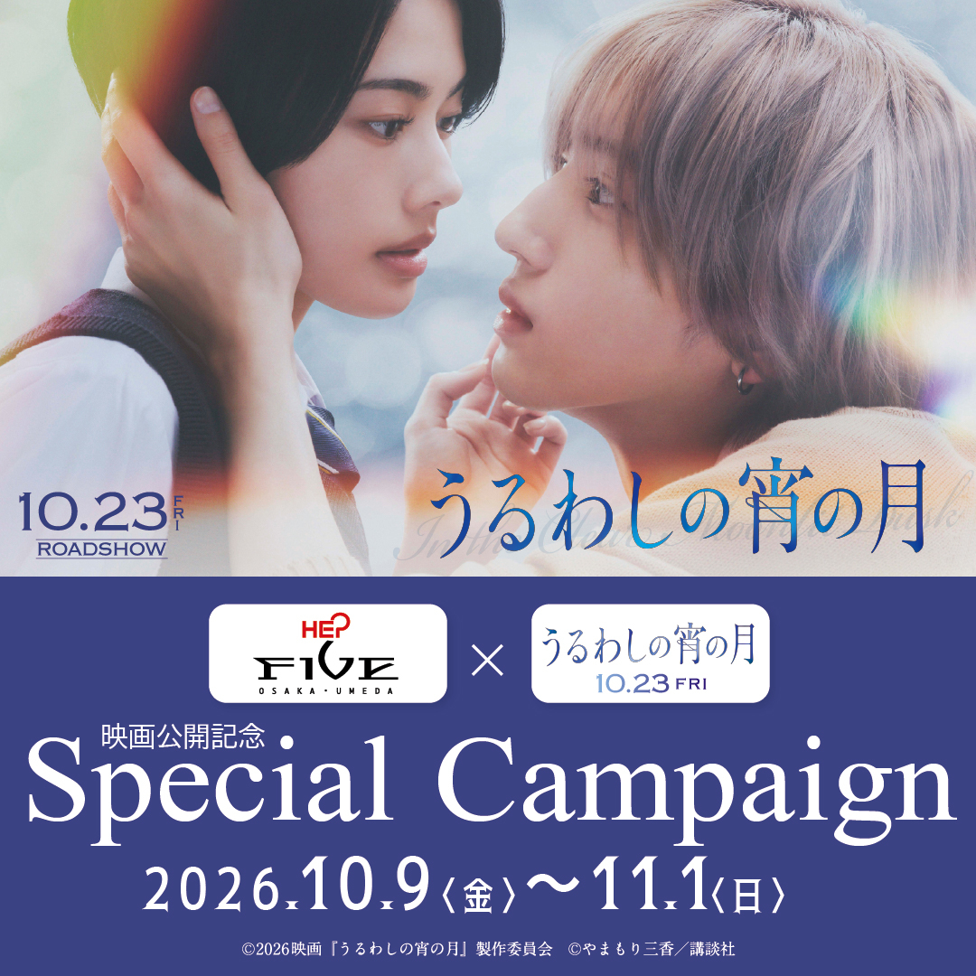 HEP_FIVE's tweet photo. ／
10/9（金）〜11/1（日）
🌙映画『うるわしの宵の月』公開記念
🩵HEP FIVE Special Campaign🩵
＼
映画『うるわしの宵の月』の公開を記念した
スペシャルキャンペーンをHEP FIVEで開催✨

期間中は、オリジナルステッカーのプレゼント、
映画のムビチケやオリジナル缶バッジなどが当たるスペシャル抽選会を実施🎁

さらに館内には衣装展示、パネル展や
メッセージボードも登場するよ✨

映画の世界観を楽しめるコンテンツが盛りだくさん！
HEP FIVEで『うるわしの宵の月』の世界を楽しんでね🌙🩵