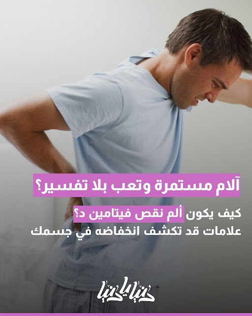 كيف يكون ألم نقص فيتامين د؟.. علامات قد تكشف انخفاضه في جسمك. المزيد 