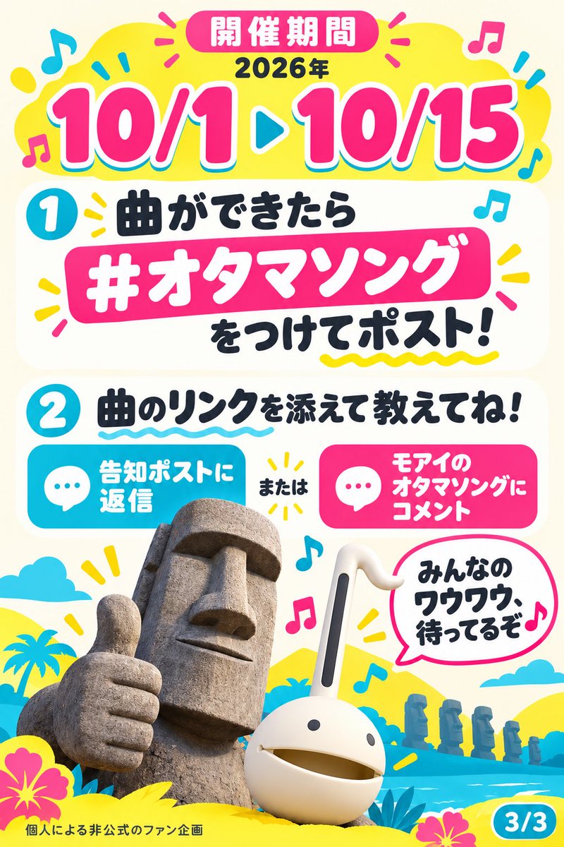 Eto1442179's tweet photo. みんなで作ろう！オタマソング🗿🎶

自分が「オタマトーンっぽい！」と思ったら何でもOK🤣
ジャンル自由、歌あり・インストどちらも大歓迎！

📅10/1〜15
曲ができたら #オタマソング をつけてポスト！
曲リンクをこのポストへの返信か、モアイのオタマソングへのコメントで教えてね。

みんなのワウワウ、待ってるぞ🗿

※個人による非公式のファン企画です。