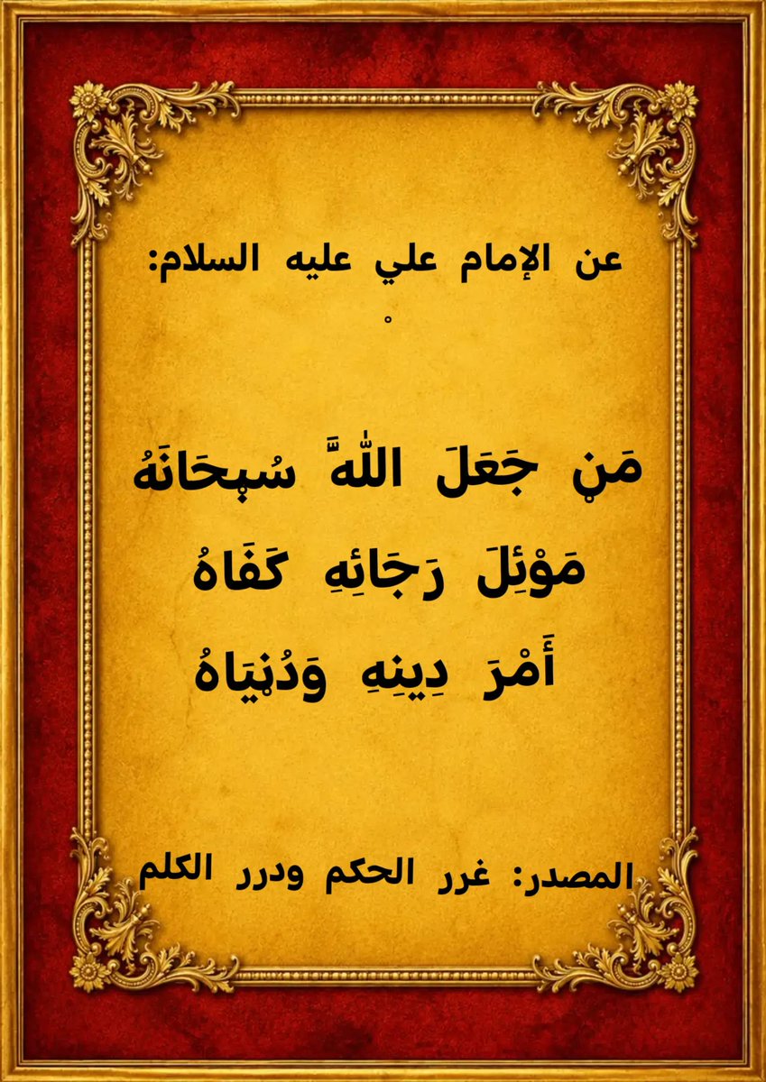 TalbMhmd71597's tweet photo. عن الإمام علي بن أبي طالب عليه السلام:

مَنْ جَعَلَ اللَّهَ سُبْحَانَهُ مَوْئِلَ رَجَائِهِ كَفَاهُ أَمْرَ دِينِهِ وَدُنْيَاهُ

المصدر:
كتاب غرر الحكم ودرر الكلم https://t.co/FZQ6FHNzC6