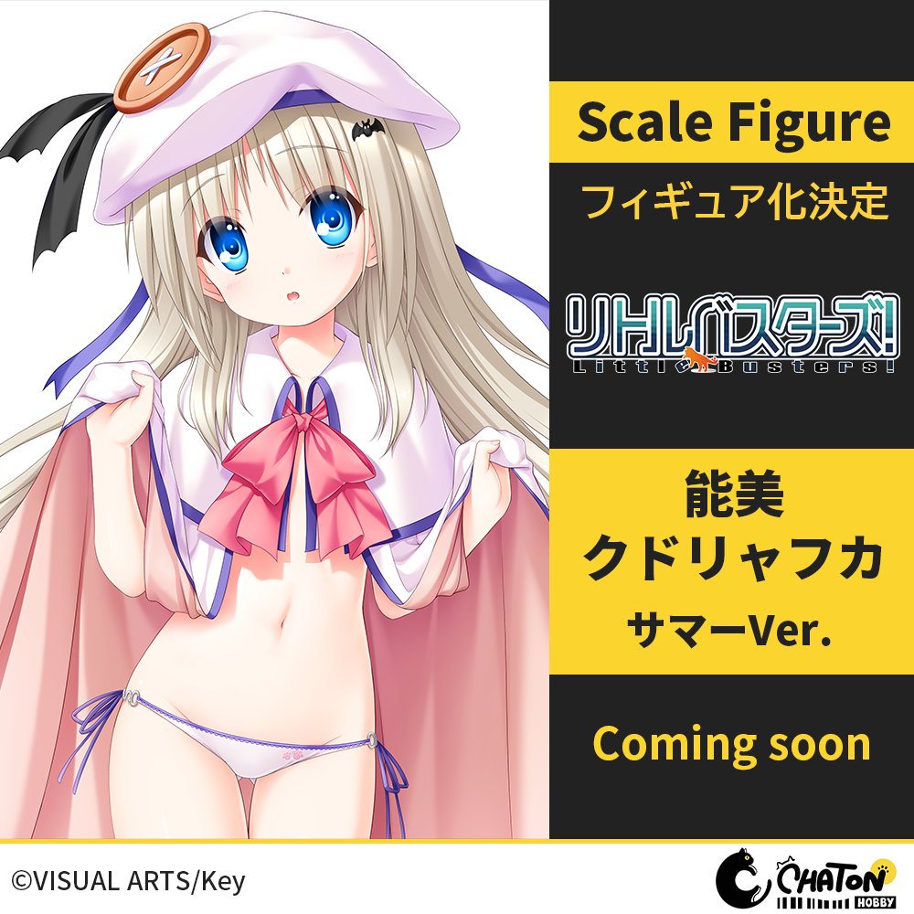 Hobby_Chaton's tweet photo. <<< フィギュア化決定 >>>
 ￣￣￣￣￣￣￣￣￣￣￣￣
1/6 Scale Figure
能美クドリャフカ サマーVer.
￣￣￣￣￣￣￣￣￣￣￣￣
続報をお楽しみに！

#リトルバスターズ #Key
#ワンフェス #WF2026上海 https://t.co/TRjwlcy1EB