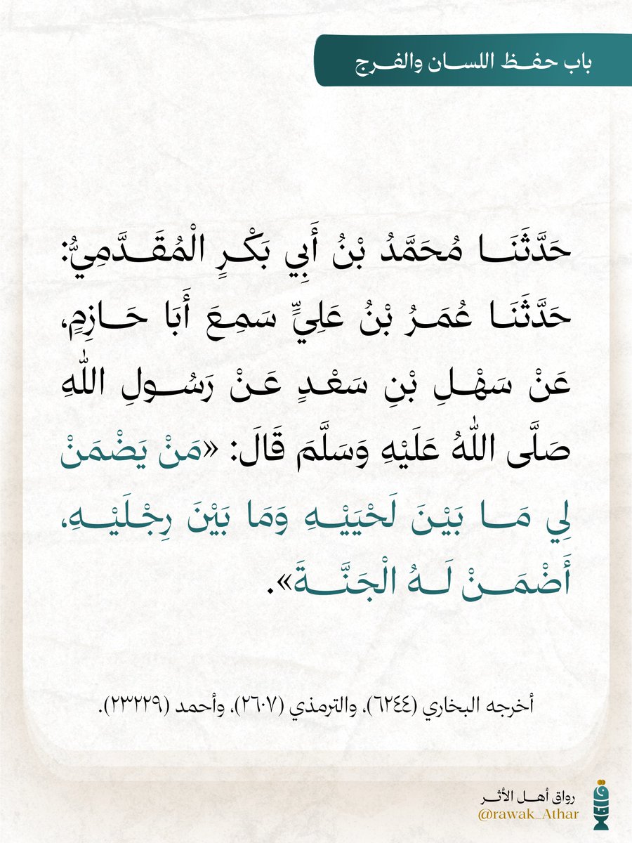 rawak_Athar's tweet photo. باب حفظ اللسان والفرج https://t.co/iycCWqAKog