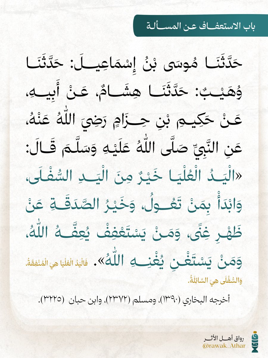 rawak_Athar's tweet photo. باب الاستعفاف عن المسألة https://t.co/LmQSmGmdkK