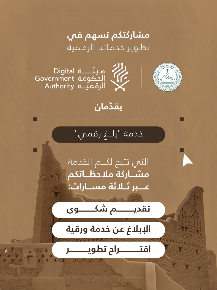 DGDA_SA's tweet photo. لأن خدمة مجتمع #الدرعية المُلهم هو أساس تطوير خدماتنا الرقمية، تتيح هيئة تطوير بوابة الدرعية بالتعاون مع هيئة الحكومة الرقمية خدمة بلاغ رقمي. 

شاركنا ملاحظاتك من خلال تقديم شكوى، أو الإبلاغ عن خدمة ورقية، أو اقتراح تطوير؛ للإسهام في تحسين جودة الخدمات الرقمية وتجربة المستفيد.

للوصول إلى الخدمة: https://t.co/KKfsX8vrsS