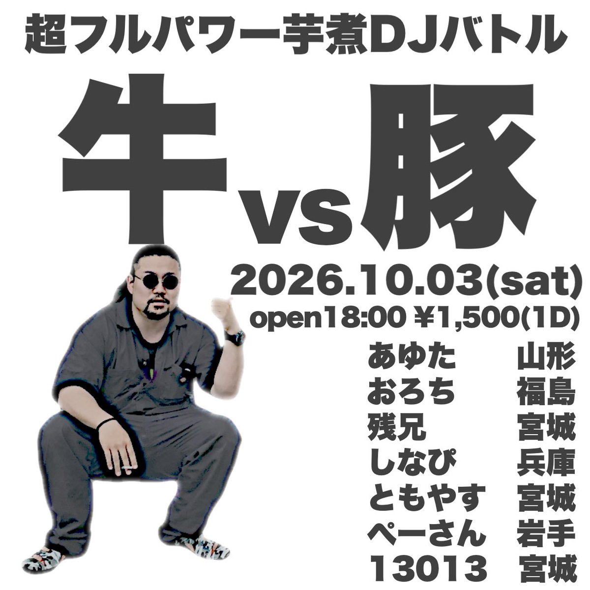 21_kwsk's tweet photo. 【超告知】

超フルパワー芋煮DJバトル
『牛vs豚』

日時:2026年10月３日(土)
         open18:00
料金:¥1,500(1D)
         芋煮無料！
会場:仙台MusicBar78

闘え。

#うしぶた https://t.co/5VCN9ciRYQ