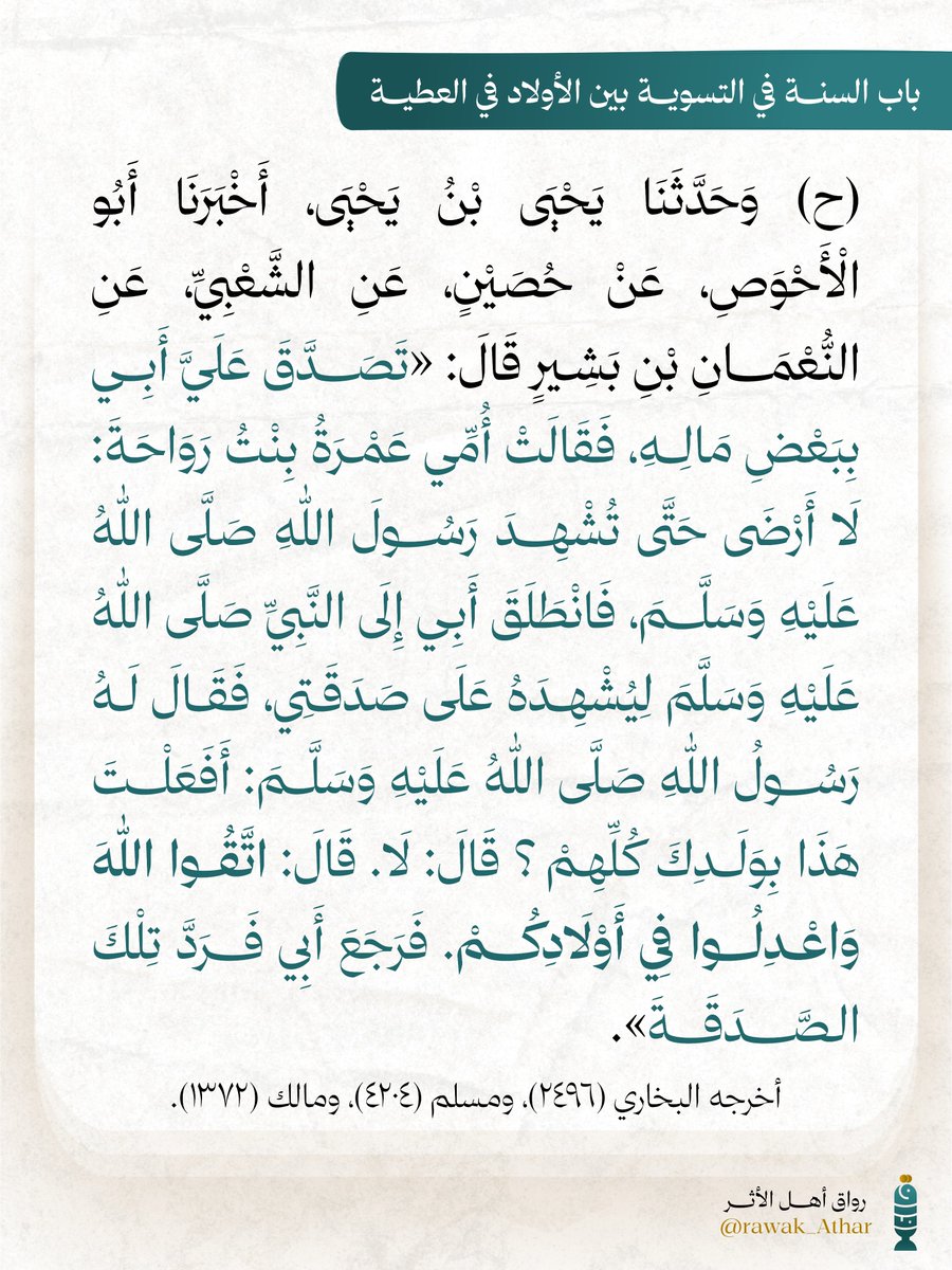 rawak_Athar's tweet photo. باب السنة في التسوية بين الأولاد في العطية https://t.co/SqW6HOMddn