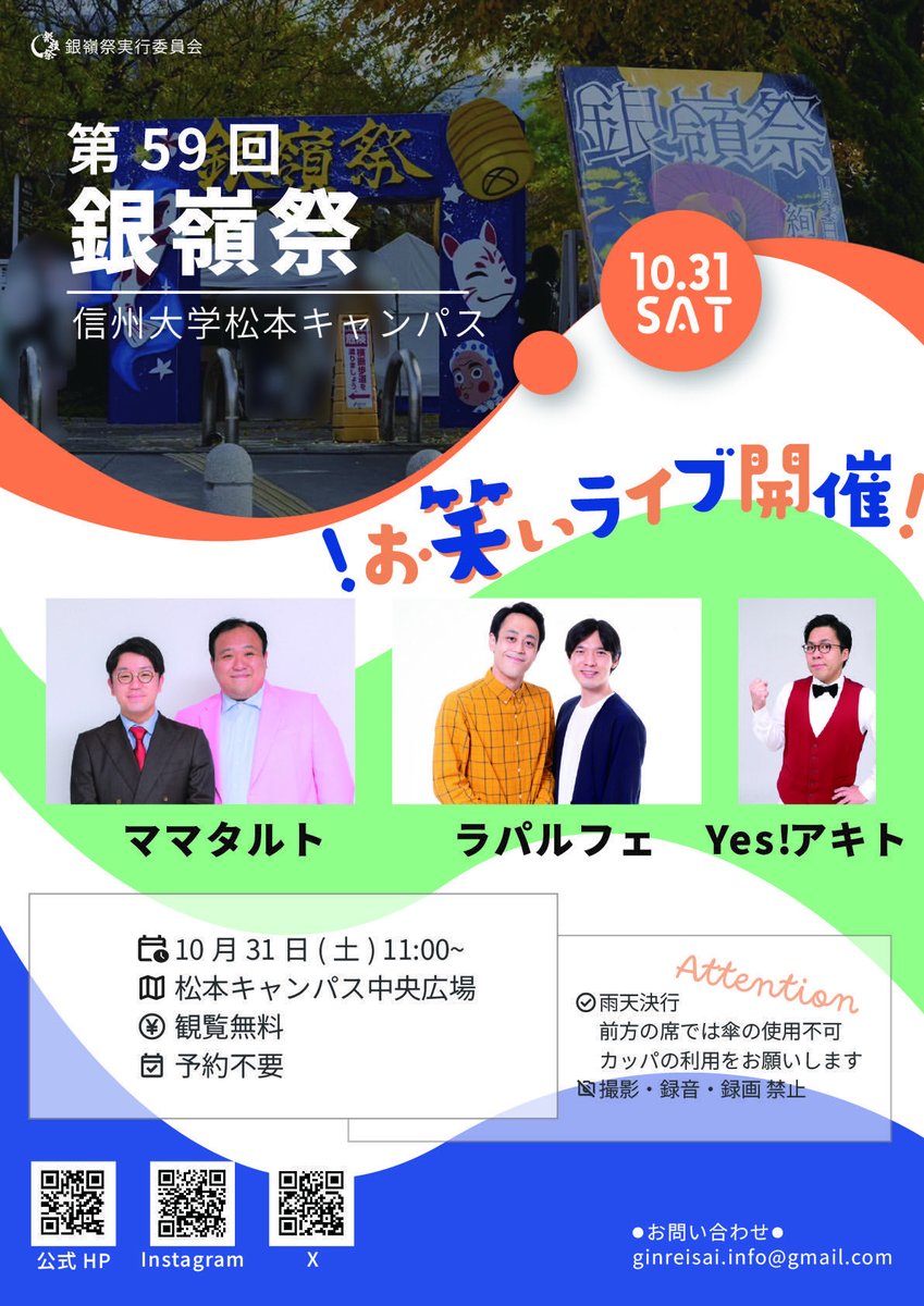 ginreisai's tweet photo. 🎙️第59回銀嶺祭お笑いライブ開催決定🎙️

今年のゲストは💥

✨2年連続M-1 決勝進出 #ママタルト さん
✨2年連続M-1 準々決勝進出 #ラパルフェ さん
✨R-1グランプリ2022,2023決勝進出 #Yes!アキト さん

日時：2026年10月31日(土) 11:00 開演
場所：信州大学松本キャンパス中央広場
入場料：無料 https://t.co/r1Oa8dwj3n