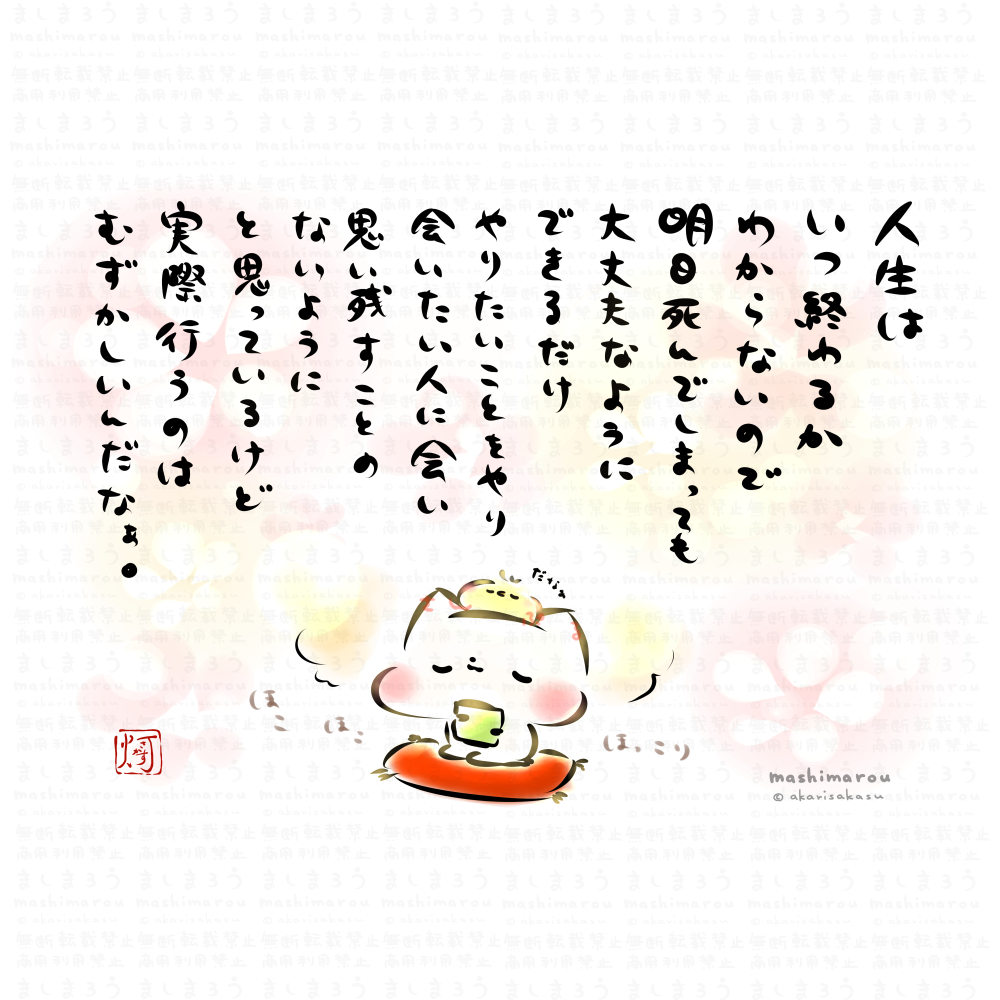 akarisakasu's tweet photo. 人生はいつ終わるかわからないので
（略）
思い残すことのないようにと思っているけど
実際行うのはむずかしいんだなぁ。

ましまろう🐾 https://t.co/mAGAdK3jl1
