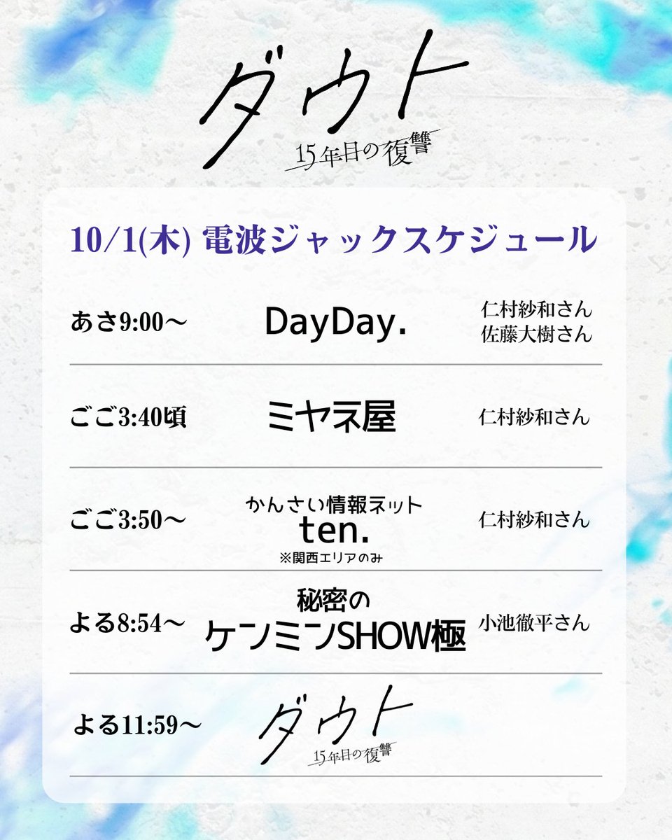 ytvdrama's tweet photo. 新木曜ドラマ
◤#ダウト -15年目の復讐-◢
明日よる𝟏𝟏:𝟓𝟗 𝑺𝑻𝑨𝑹𝑻

⋰
明日は読売テレビ・日本テレビ系を
電波ジャック📡
⋱

#DayDay.
#ミヤネ屋
#かんさい情報ネットten. ※関西のみ
#ケンミンショー

夜11:59～
#木ドラダウト 初回放送🦇
お見逃しなく⚡

#仁村紗和 #佐藤大樹
@doubt_ytv https://t.co/qRjEE2ECKS