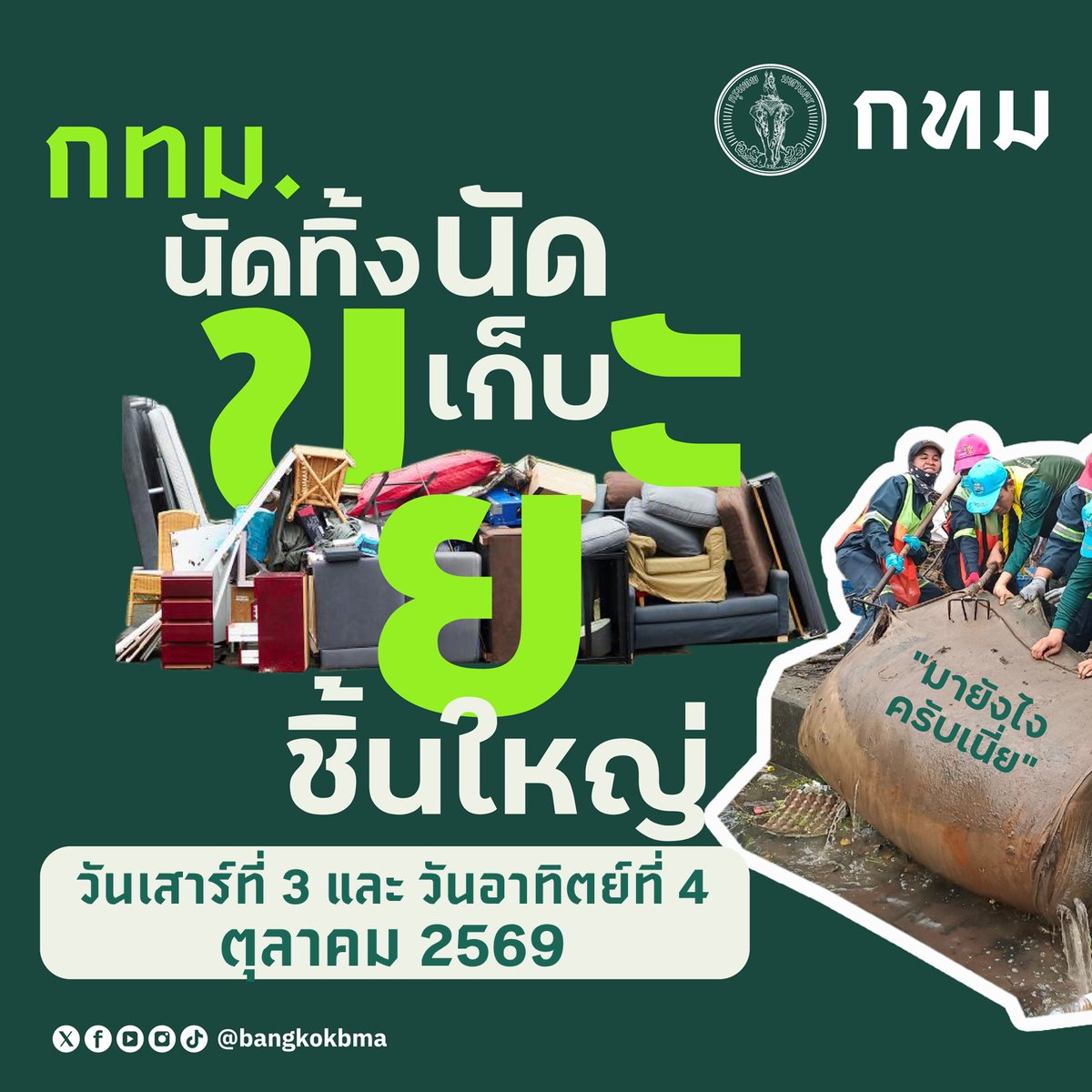 bangkokbma's tweet photo. 👩‍🌾👨‍🌾 กทม.”นัดทิ้งนัดเก็บขยะชิ้นใหญ่” 
.
📢 📢 เสาร์ - อาทิตย์ นี้ ทุกสำนักงานเขตยินดีให้บริการ ฟรี 🆓 โดยไม่มีค่าใช้จ่าย
.
🟣 วันเสาร์ที่ 3 ต.ค.69   และ ♦️ วันอาทิตย์ที่ 4 ต.ค.69
💻 ติดตามข่าวสาร ได้ที่
https://t.co/3k9C3iCfsj
https://t.co/wR4BIo2VMd
.
 #แยก���ยะจ่ายน้อยกว่า https://t.co/4Uc7mq0FAY