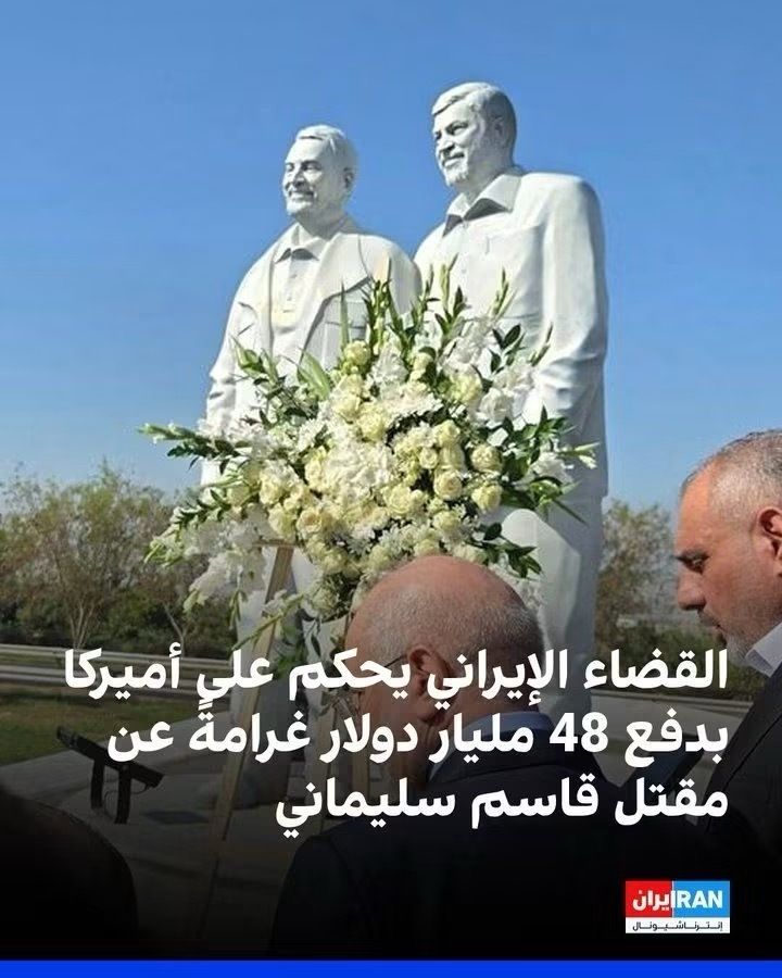 husam_taee's tweet photo. 🟡 هيا نضحك

🟡 القضاء الإيراني يحكم على #أميركا بدفع 48 مليار دولار غرامة عن مقتل سليماني

🛑 على اساس امريكا شون معبرتكم
 
#ايران https://t.co/b449XvqUhK