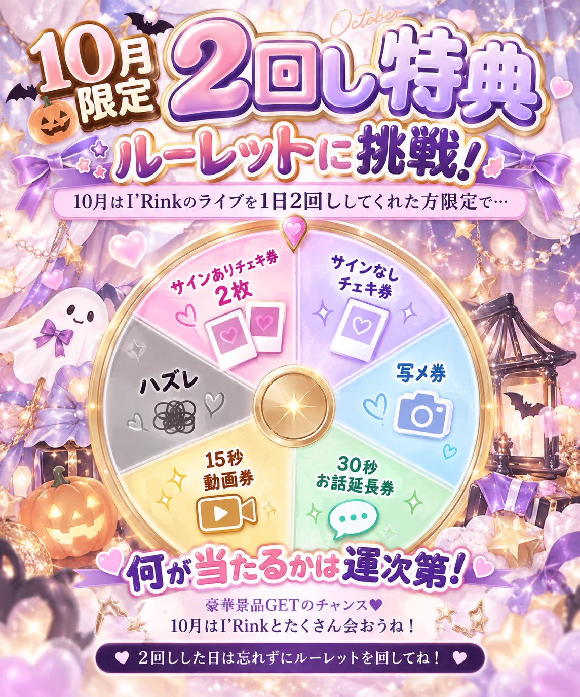 I'Rink【Official】10/26duoワンマン в X: „🎃✨10月限定 2回し特典