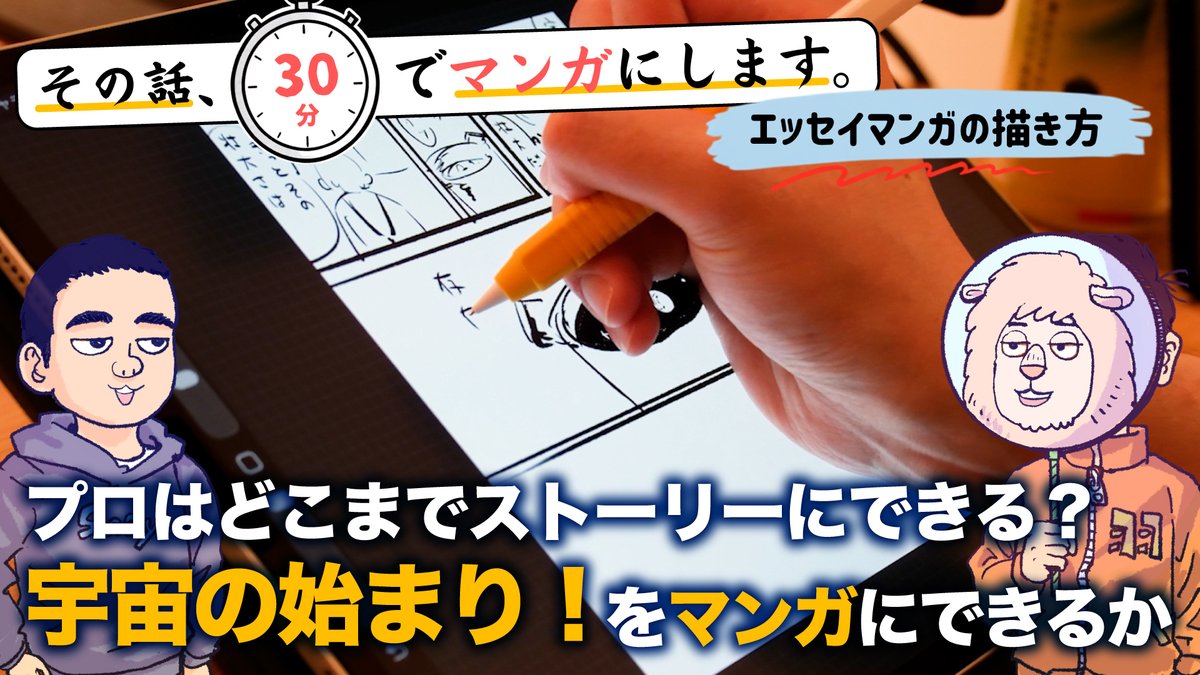 cork_school's tweet photo. ／  📣20時公開！ 
漫画家が30分でエッセイ漫画を制作✍🏻

今回は、宇宙の始まりをマンガ化！？
https://t.co/qWSK1ESMSI
＼

漫画家・羽賀翔一が雑談で話した
日常の一コマを30分でエッセイ漫画に
仕上げる様子とその技術をお届けします🙌🏻

エッセイ漫画を描く皆さんは必見です！ https://t.co/uXb48u6uML