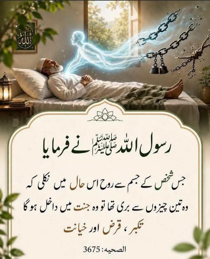 FATIMA_NEW_'s tweet photo. رسول اللہ ﷺ نے فرمایا: "جس شخص کے جسم سے روح اس حال میں نکلی کہ وہ تین چیزوں سے بری تھا، وہ جنت میں داخل ہوگا: تکبر، قرض اور خیانت۔"
حوالہ: الصحیحہ: 3675 https://t.co/HRy1PWVV9P