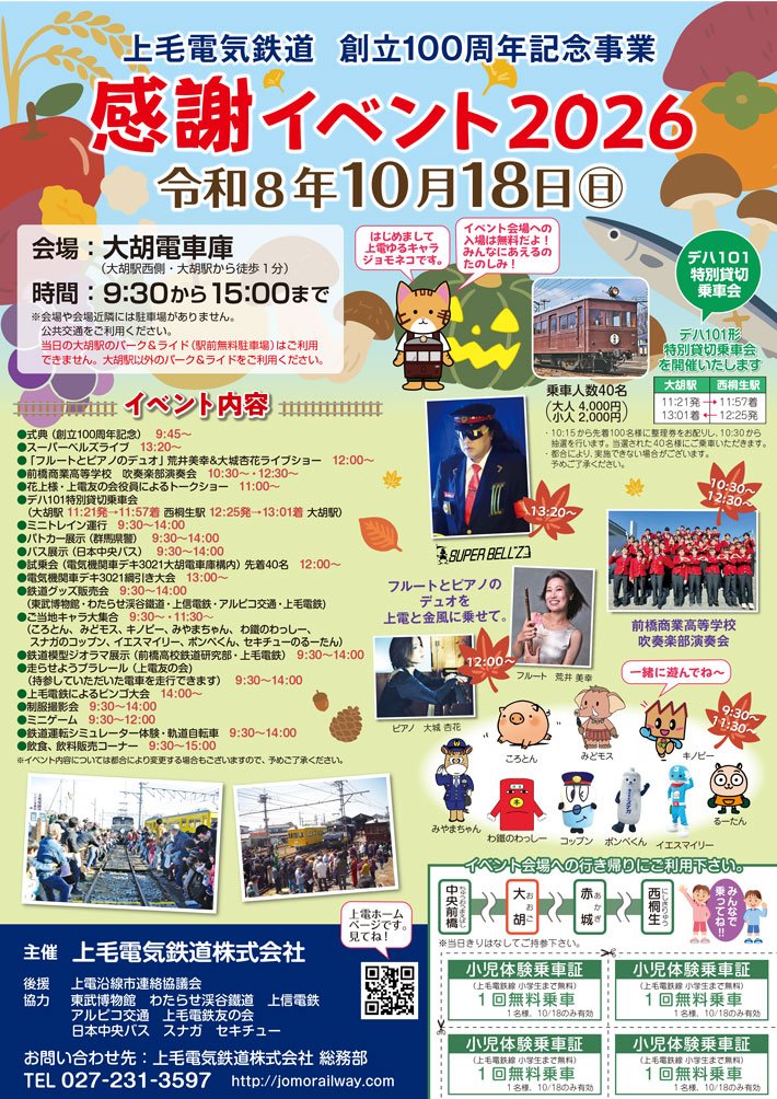 Akagi_izumi's tweet photo. いつもお世話になっております。
上毛電鉄友の会の赤城いずみです。
10月18日は大胡車庫にて感謝イベントを開催します。
上毛電気鉄道創立100周年記念の式典が行われます。

またデハ101の特別運行もあります。
車庫内ではスーパーベルズのライブもありますよ。
皆様のお越しをお待ちしております。 https://t.co/BwlbQ49J9g