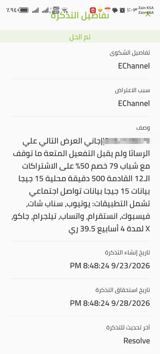 aymakyt's tweet photo. @CST_KSA رقم الشكوى الأولى يوم الخميس ٢٣ سبتمبر CS0000143442499 يذكر تم الحل ولم يتم الحل ولايقبل التفعيل للباقه السابقه الا بعد جهد واتصالات الي ٩٥٩ ولم يستجييو لتفعيل الباقه لليوم الوطني مرفق صور https://t.co/JdGZwl9euT