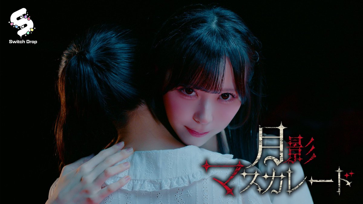 Switch_Drop_'s tweet photo. Switch Drop 7th Music
『月影マスカレード』

Music Video公開に先駆けて
Teaser Movieを公開🐺🌙
https://t.co/Z50nRRNI8V

✦••┈┈┈••★••┈┈┈••✦

♬楽曲デジタル配信♬
2026年10月1日(木) 0時より配信開始

🎥MV配信🎥
2026年10月1日(木) 19時より配信開始

✦••┈┈┈••★••┈┈┈••✦

YouTube「Switch Drop 公式チャンネル」にてMV公開予定🕯️
チャンネル登録&通知オンよろしくお願いします💧✨
https://t.co/yI51DBtONF