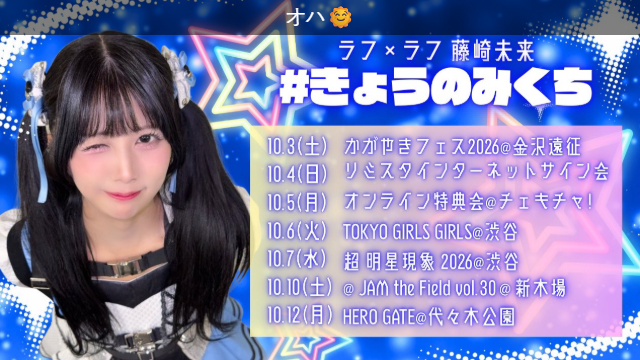 A Japanese promotional graphic featuring idol 藤崎未来 with a schedule of upcoming live events in October, including shows at 金沢, 渋谷, 新木場, and 代々木公園.