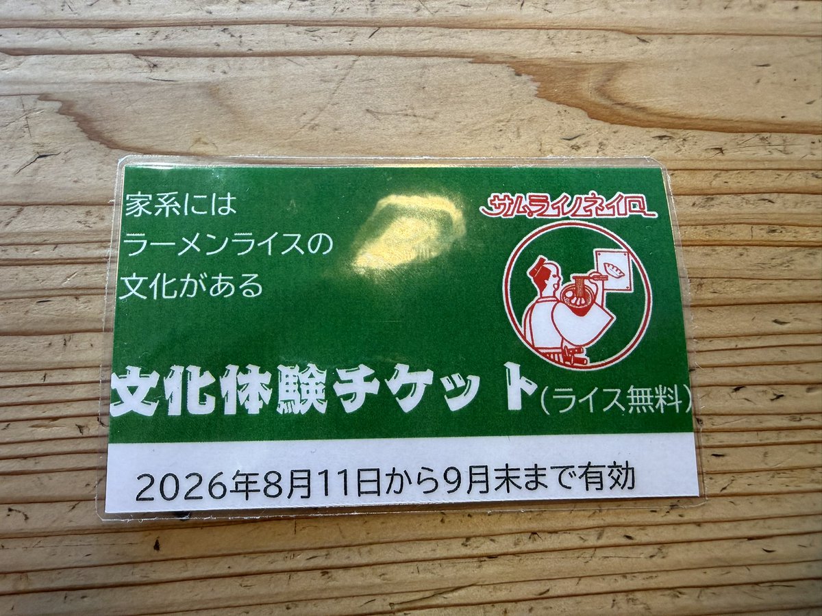 2qnw6v's tweet photo. サムライノネイロ家系ラーメンランチデート🍜
うまうま😋
🍚券今までありがとう😊
さようなら…🥲 https://t.co/s9Niuk0mSR