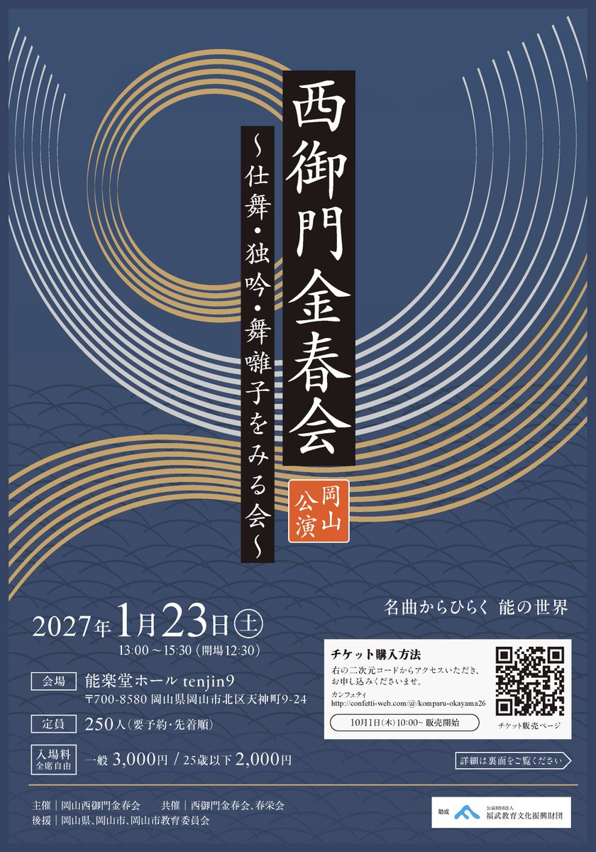 komparuhikaru's tweet photo. 2027年1月23日（土）13時〜能楽堂ホールtenjin9にて西御門金春会　岡山公演　〜仕舞・独吟・舞囃子をみる会を催します！
私が、岡山にて会を開いて依頼、初の能楽堂公演となります！

　能楽には様々な上演形態がありますが、今回は仕舞・独吟・舞囃子に焦点をあて、演目の合間ごとに出演者が丁寧に解説する企画です！
関東や近畿地方に比べて非常に能楽公演が少ないため、能楽を知らない人が多い岡山ですが、能楽初心者から常連の方まで万人に楽しんでいただけるような公演となっております。県内県外問わずこの公演を機に能楽堂に足をお運びいただき、ぜひとも能楽ファンになっていただければと思っております。

チケットは10月1日10時〜からの発売です‼️
下記のリンクからご購入ください🙏

入場料↓
全席自由
一般3000円、25歳以下2000円

チケット購入方法↓
カンフェティ→https://t.co/dWlc11klt2

お問合せ↓
岡山西御門金春会
📞090-8249-8704
📩okayamakompal@gmail.com

その他、詳細はチラシ画像をご覧くださいませ。
ご来場のほど心よりお待ちしております😊

#能楽 #岡山 #金春流 #岡山公演