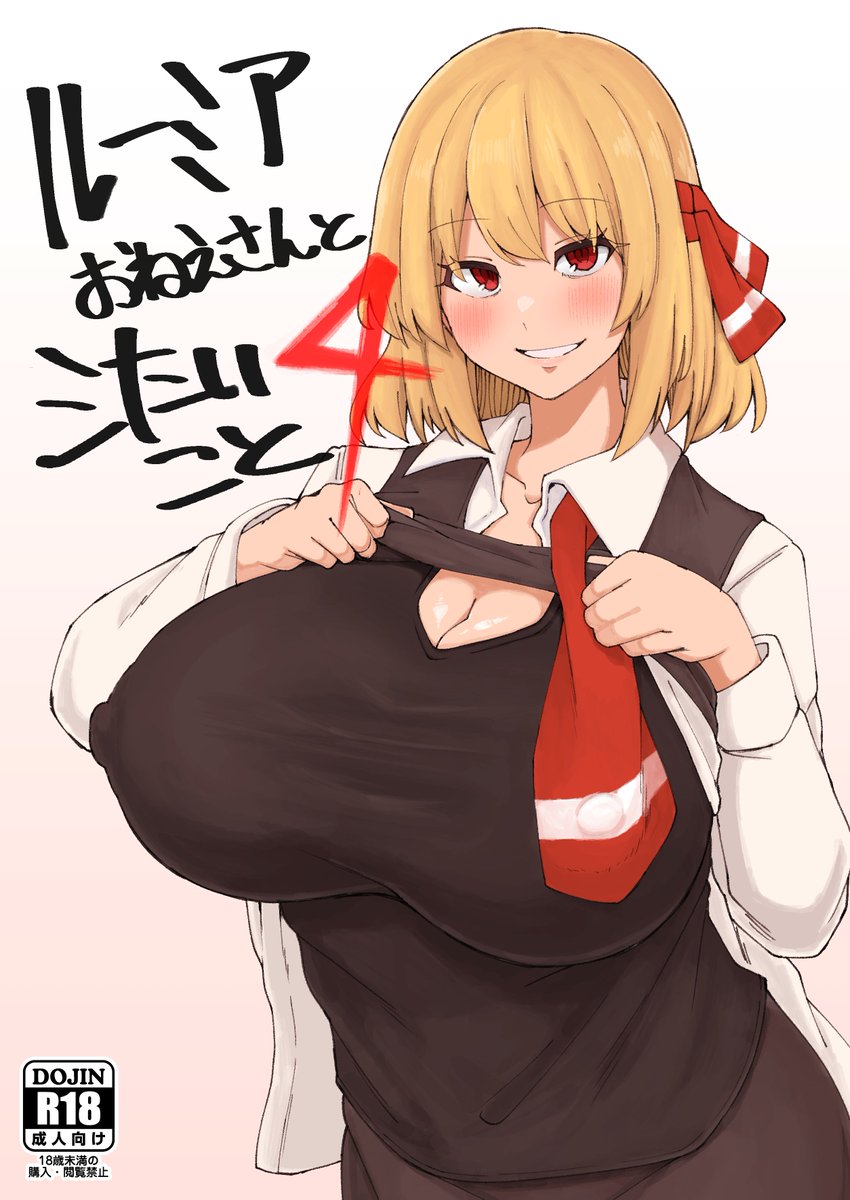 Scorpena_Mebal's tweet photo. 【第十三回博麗神社秋季例大祭　新刊】　
ルーミアおねえさん本４作目デスデス
そんなに描いてたんだって感じですが、今回もゴリゴリの性癖を詰め込んでマス

本文32P　700円で頒布予定デス
10/4(日) B13bでお待ちしてマス https://t.co/GP3SBvtKhi