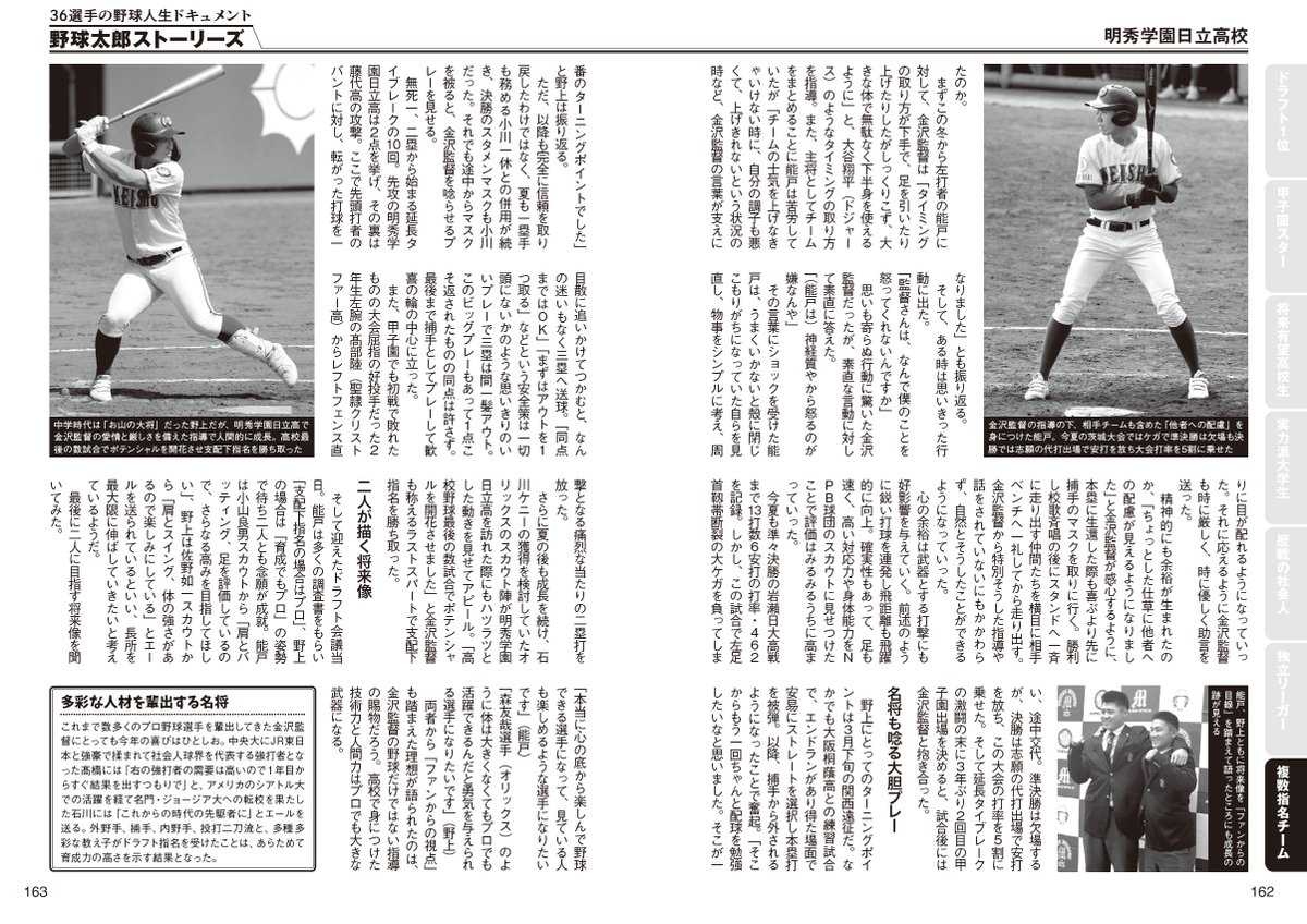 knuckleballstd's tweet photo. 野上士耀さん、合掌。
昨年のドラフト総決算号の取材記事で、明秀学園日立高・金沢成奉監督が語った言葉が印象に残っています。「腹は立つけれど、かわいいところもある子なんです。期待して、裏切られて、怒っての繰り返しでした（笑）」。
記事の最後に置かれたコメント、そして高木さんの締め方も、選手への期待感がいっそう高まる、いい終わり方でした……。
能戸選手、がんばれ、能戸選手。