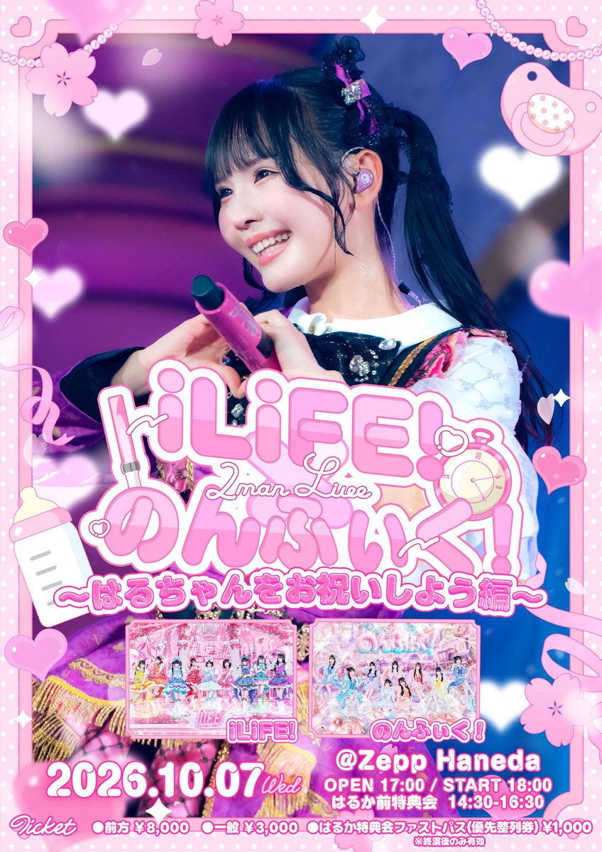 Nonfic_official's tweet photo. 【 iLiFE! × のんふぃく！】

2026.10.07 Wed
『のんふぃく！× iLiFE! 2MAN LIVE～はるちゃんをお祝いしよう編～』
@ Zepp Haneda

はるちゃんのお誕生日🎂💗
この日ははるちゃんをたくさん甘やかそうね♡

🎫チケット（10/1 19:00 FC抽選開始）
https://t.co/xNywGyEUxJ
※抽選受付：10/3 23:59〆
※FCでの一般販売：10/4 21:00~

#のんふぃく