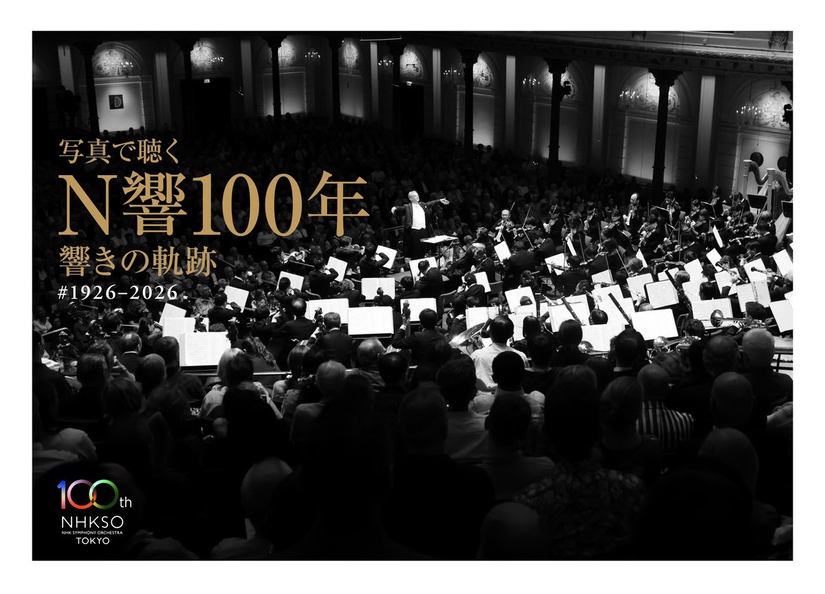 NHKSO_Tokyo's tweet photo. 【緊急出版】
#N響100年 の歩みをたどる #写真集
『写真で聴く N響100年 響きの軌跡 #1926–2026』
―――――――――――――
「 マーラー「復活」」(10/3、4)と
「10月定期公演Aプログラム」(10/17、18)で先行販売
https://t.co/TcU5WHDle6

#N響 では創立100年に向けた「アーカイブ・プロジェクト」の一環として、公演写真やプログラム、機関誌『フィルハーモニー』など、N響で受け継がれてきた歴史的資料の目録化・電子化を進めてきました。

本写真集には、このプロジェクトにより活用できるようになった膨大な写真の中から、その100年の歩みを伝える一瞬一瞬を収めたものを厳選して掲載。
歴代の指揮者やソリスト、オーケストラメンバーたちの姿をはじめ、それぞれの時代を映し出す貴重な記録を、全192ページにわたって収録しています。
これまで一般に公開される機会のなかった写真も数多く含まれています。

創立100年を祝し、新たな100年への始まりとなる特別な演奏会に、N響が歩んできた100年を写真でたどる本書を、N響公演会場で、ぜひお手に取ってご覧ください。