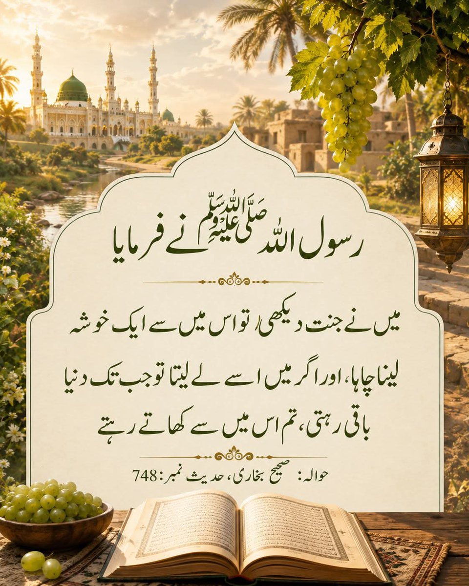 FATIMA_NEW_'s tweet photo. رسول اللہ ﷺ نے فرمایا:

"میں نے جنت دیکھی تو اس میں سے ایک خوشہ لینا چاہا، اور اگر میں اسے لے لیتا تو قیامت تک تم اس میں سے کھاتے رہتے۔"

یہ حدیث ہمیں جنت کی نعمتوں اور اللہ تعالیٰ کی قدرت کا احساس دلاتی ہے۔ ❤️ https://t.co/5HOPdXFpvi