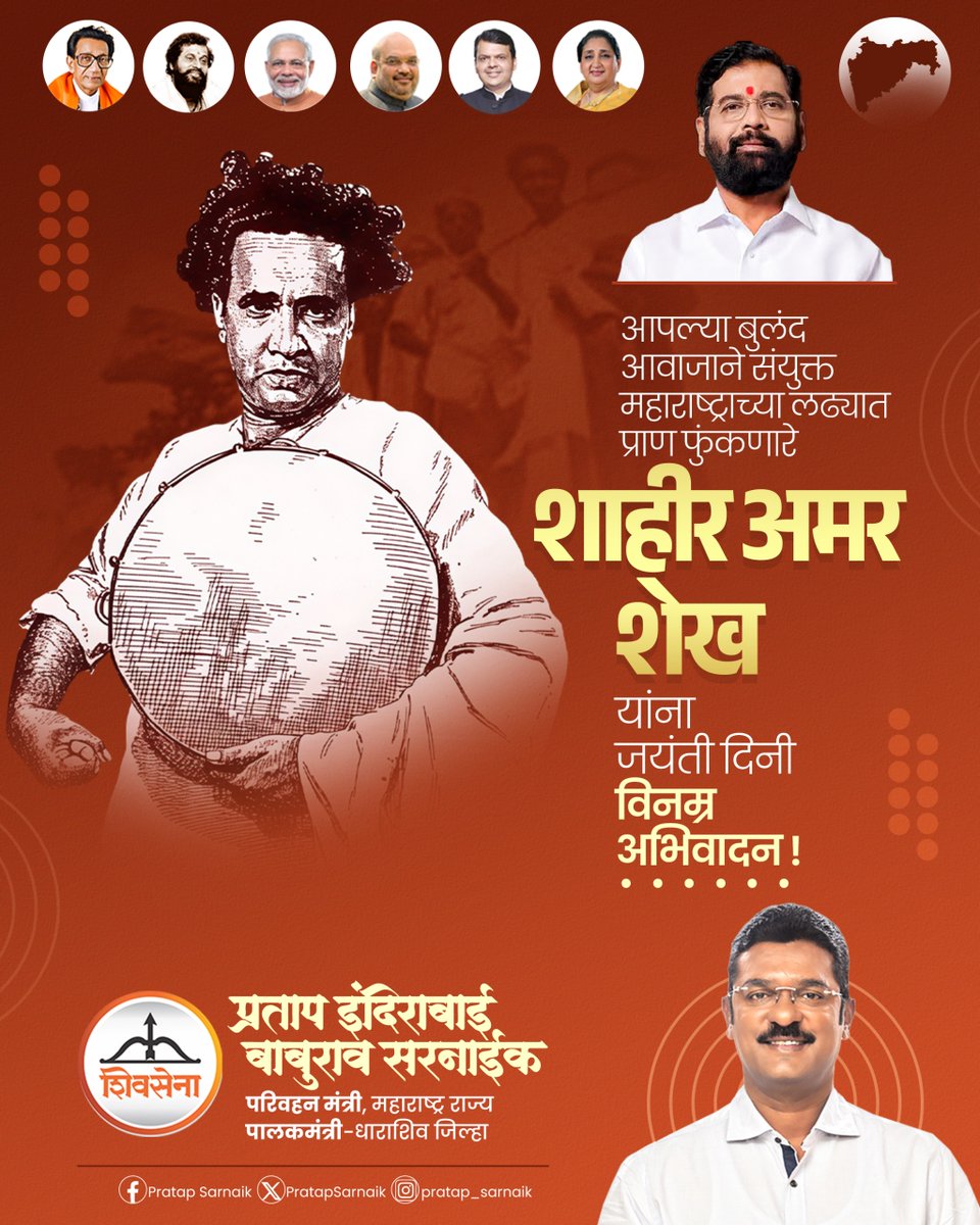 PratapSarnaik's tweet photo. आपल्या शाहिरीतून जनजागृतीची मशाल पेटवणारे आणि संयुक्त महाराष्ट्राच्या लढ्याला बळ देणारे लोकशाहीर अमर शेख यांना जयंतीनिमित्त विनम्र अभिवादन! 

#AmarSheikh #Maharashtra #Jayanti #SanyuktaMaharashtra https://t.co/pbPigGvhQ2