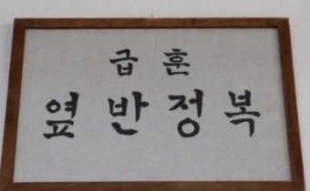 Mi_Ro_mi_ro's tweet photo. @S_YXXXN 3-2 반장은 요한이로 하죠 
요한이 반장 되면 하는 급훈 https://t.co/bDmVxXO7kK