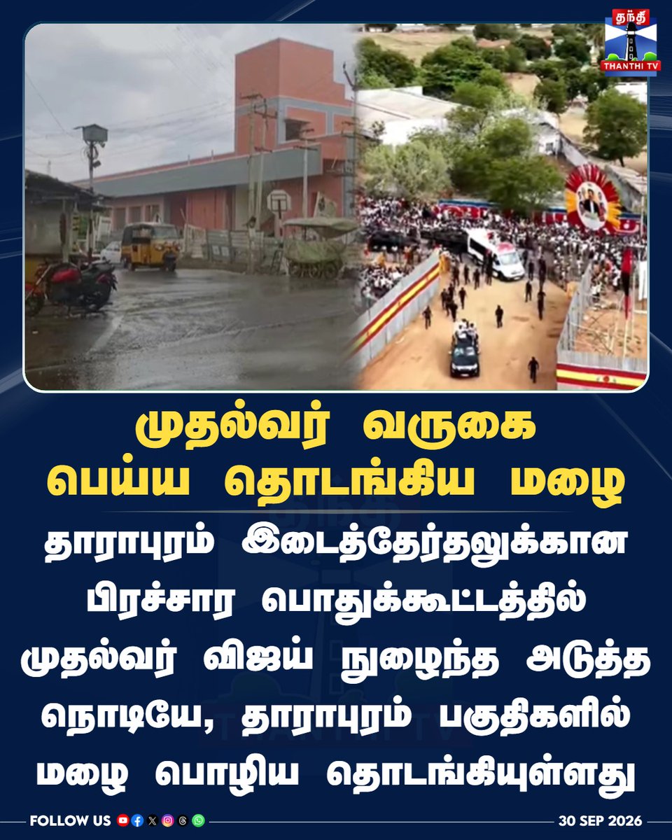 ThanthiTV's tweet photo. முதல்வர் வருகை
பெய்ய தொடங்கிய மழை

https://t.co/ivmp2ceCSe

#DharapuramBypoll #CMVijay #ThanthiTV #Dharapuram #TVK #Rain #ThanthiTV #தந்திடிவிடிஜிட்டல் https://t.co/uKtIwI9PK0