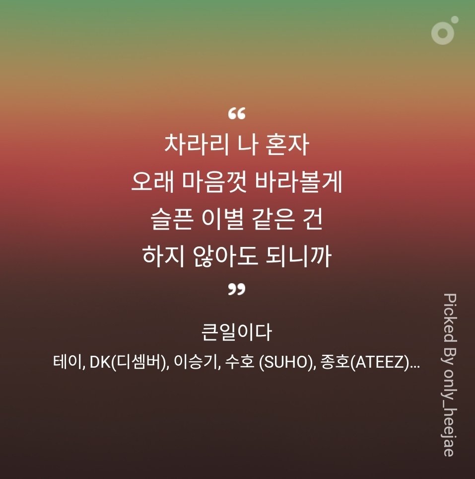 onlyheejae_one's tweet photo. "차라리 나 혼자 오래 마음껏 바라볼게
 
슬픈 이별 같은 건 
       하지 않아도 되니까" https://t.co/UC3ST1a5bs