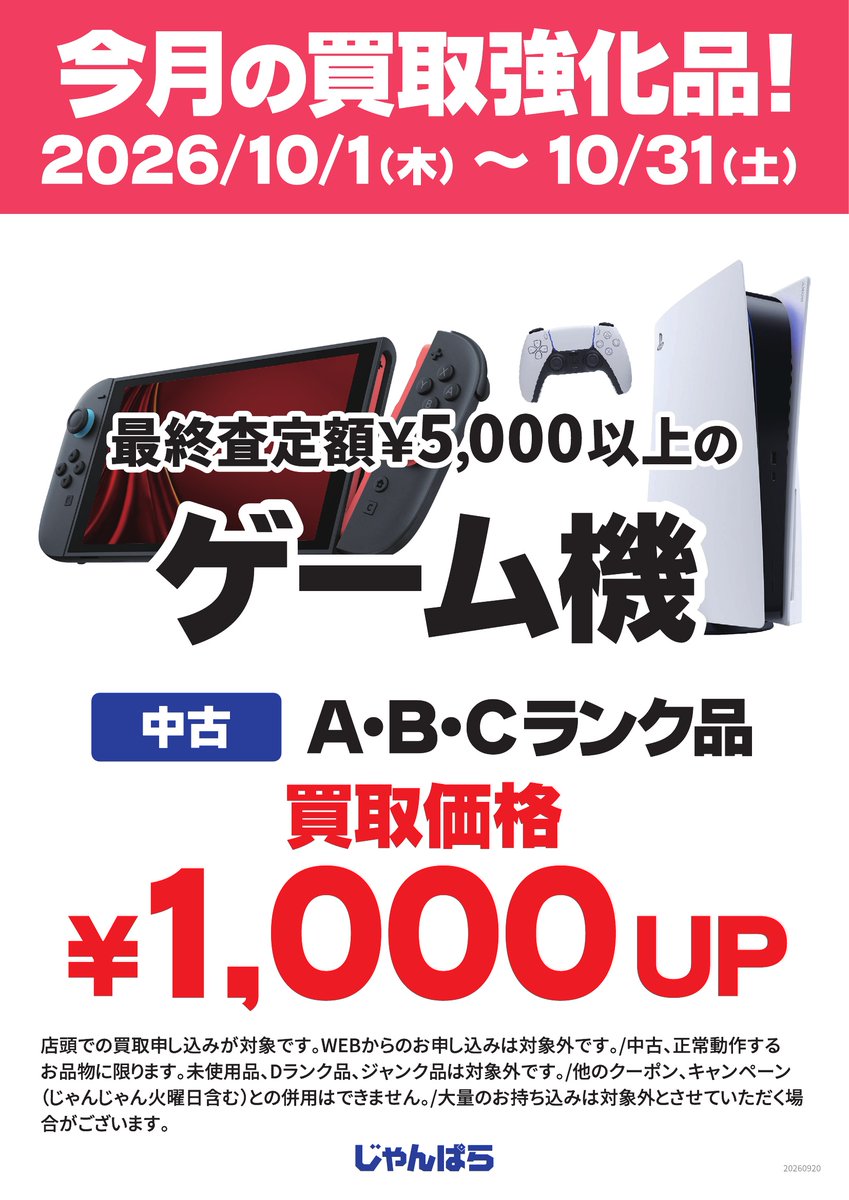 janpara_jhh's tweet photo. #じゃんぱら広島本通店 です😎

早いもので9月も最終日…
ということで10月のキャンペーンの予告です‼️

買取はゲーム機🎮
お買い得商品はWindowsパソコン💻が、
それぞれ🌈🔥激アツ🔥🌈となっております👍

10月も、どうぞよろしくお願いいたします🙇‍♀️

#じゃんぱら　#広島本通り https://t.co/NBqO4bR9jw