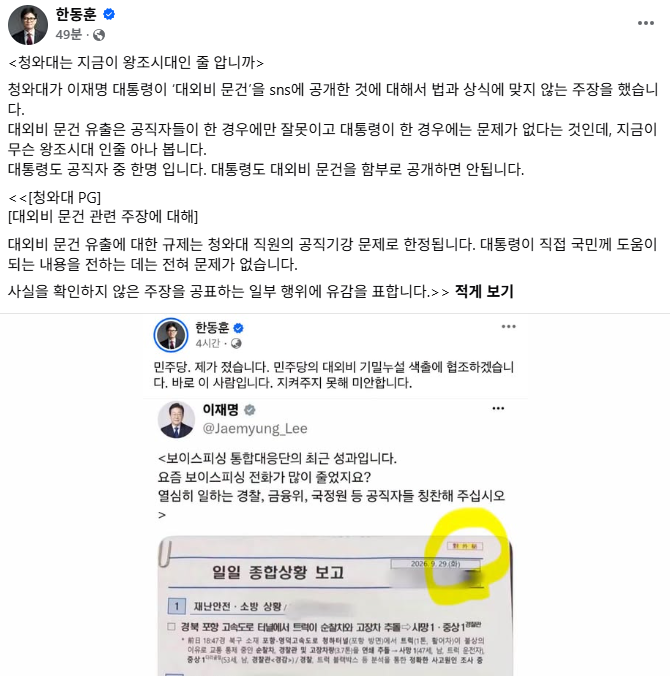rainycamprelax's tweet photo. 靑, 대외비 논란에 "대통령 공개는 문제없어"

대외비라면서 공개해놓고 대통령이 공개하면 문제없다?
그럼 대외비 표시는 왜 붙이는 겁니까?

청와대는 대통령이 국민에게 유용한 내용을 
직접 공개한 것은 문제없다고 해명했다.

대외비는 업무상 특별한 보호가 필요한 정보를 뜻하고
보호기간이 끝나야 일반문서로 재분류되는 게 원칙이다.

핵심은 누가 공개했느냐가 아니라,
공개할 수 있는 상태였느냐다.
정말 공개해도 되는 문서였다면
왜 애초에 ‘대외비’로 분류했는지 설명해야 한다.

대외비라 해놓고 공개는 문제없다?
국민이 납득하려면 감이 아니라 
분류·해제 근거와 절차부터 공개해야 한다.