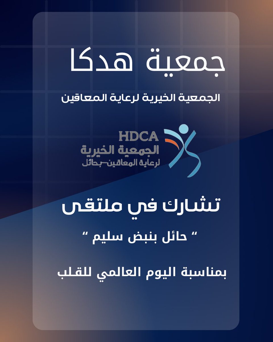 HDCAhail's tweet photo. بمناسبة #اليوم_العالمي_للقلب
شاركت جمعية هدكا في ملتقى "حائل بنبض سليم" تأكيدًا على رسالتها في تعزيز الوعي الصحي إلى جانب رسالتها في تقديم الدعم والخدمات للأشخاص ذوي الإعاقة وتمكينهم وتعزيز جودة حياتهم إيمانًا بأن الوعي خطوة والوقاية حياة والعطاء أثرٌ يمتد للجميع #هدكا https://t.co/oSboHJ6XzV