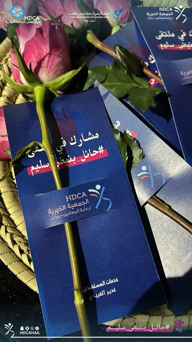 HDCAhail's tweet photo. بمناسبة #اليوم_العالمي_للقلب
شاركت جمعية هدكا في ملتقى "حائل بنبض سليم" تأكيدًا على رسالتها في تعزيز الوعي الصحي إلى جانب رسالتها في تقديم الدعم والخدمات للأشخاص ذوي الإعاقة وتمكينهم وتعزيز جودة حياتهم إيمانًا بأن الوعي خطوة والوقاية حياة والعطاء أثرٌ يمتد للجميع #هدكا https://t.co/oSboHJ6XzV