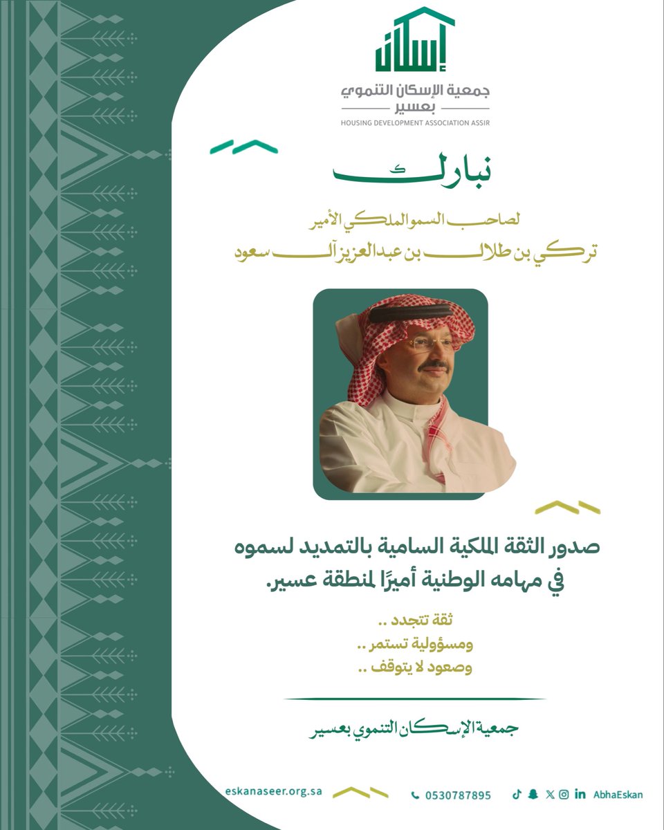 MoelNPO's tweet photo. نرفع أسمى آيات التهاني والتبريكات لصاحب السمو الملكي الأمير تركي بن طلال بن عبدالعزيز بمناسبة الثقة الملكية الغالية بالتمديد لسموه أميراً لمنطقة عسير. نسأل الله له التوفيق والسداد لمواصلة مسيرة البناء والنماء في منطقة عسير. 
#الثقة_الملكية
#جمعية_الإسكان_التنموي_بعسير https://t.co/ZiN3xZ7PER