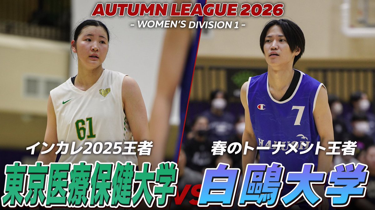 CSPark_JP's tweet photo. 🚀GAME HIGHLIGHTS🚀

互いに全勝で迎える1巡目最終戦⚡️⚡️
インカレ2025王者・東京医療保健大学 vs 春のトーナメント王者・白鷗大学！

ハイライト動画▶️https://t.co/Q7Q37KgLXH

#オータムリーグ
#大学バスケ
#kanjyo https://t.co/X43qKZGyQD