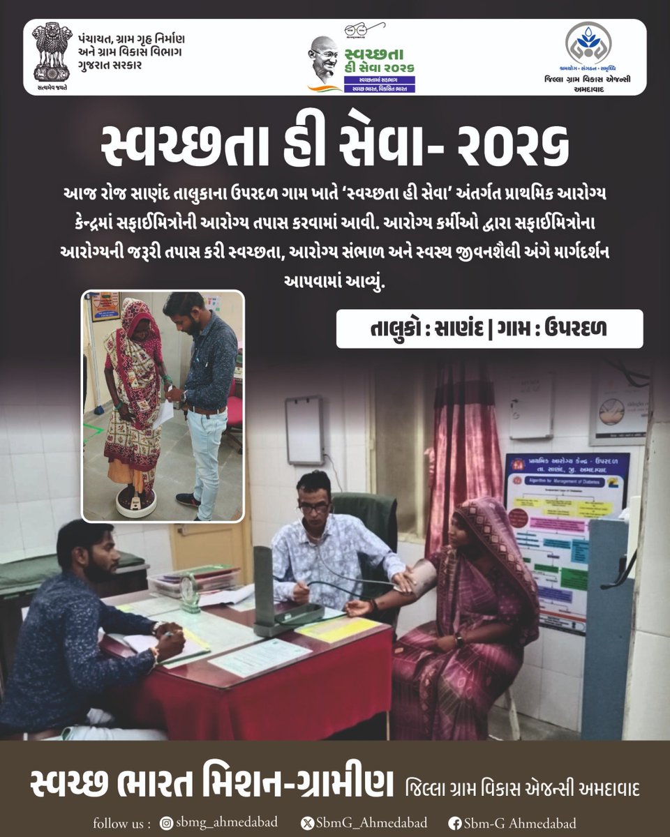 SbmG_Ahmedabad's tweet photo. #SHS2026 #SWACHHTAHISEVA2026 #SWACHHTA_MEIN_SAHBHAG_SWACHH_BHARAT_VIKSIT_BHARAT #swmrules2026 #SWACHHTAHISEVA #4WAYSOURCESEGREGATION
#swachhbharatabhiyan #swachhbharat
@DoWRRDGR_MoJS @swachhbharat @MoJSDDWS @CMOGuj @crdgujarat1 @GujDCoffice @IndiaRuralDev @MoRD_GoI https://t.co/YhW1JToJcb
